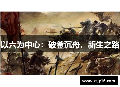 以六为中心：破釜沉舟，新生之路