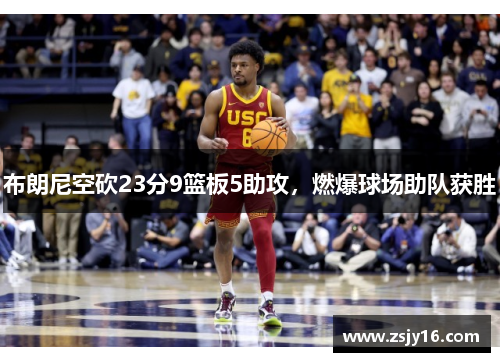 布朗尼空砍23分9篮板5助攻，燃爆球场助队获胜