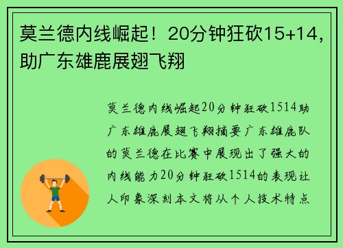 莫兰德内线崛起！20分钟狂砍15+14，助广东雄鹿展翅飞翔