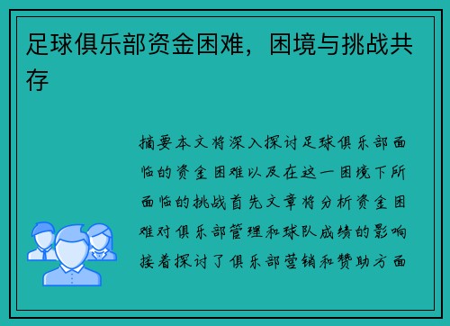 足球俱乐部资金困难，困境与挑战共存