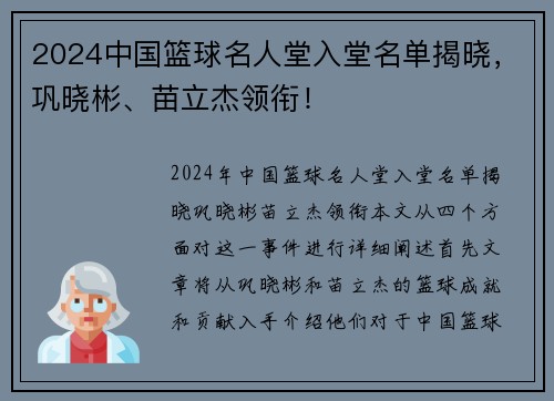 2024中国篮球名人堂入堂名单揭晓，巩晓彬、苗立杰领衔！