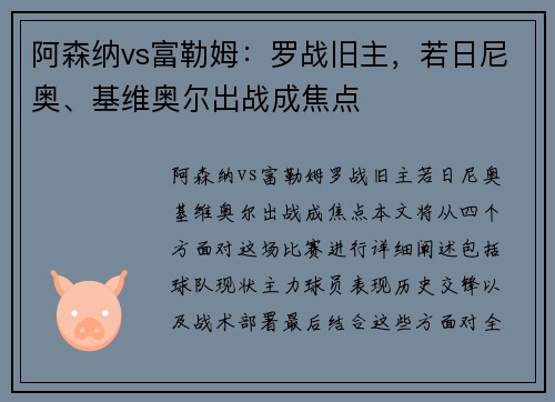 阿森纳vs富勒姆：罗战旧主，若日尼奥、基维奥尔出战成焦点