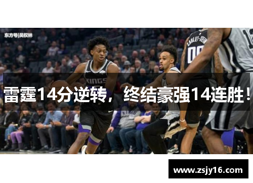 雷霆14分逆转，终结豪强14连胜！