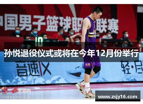 孙悦退役仪式或将在今年12月份举行