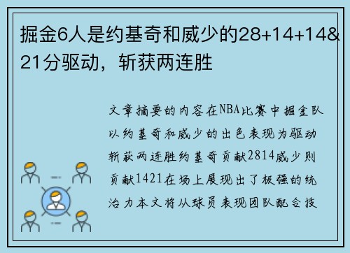 掘金6人是约基奇和威少的28+14+14&21分驱动，斩获两连胜