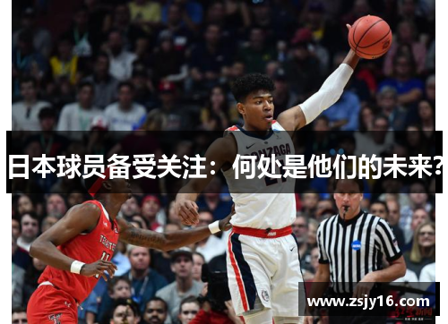 日本球员备受关注：何处是他们的未来？
