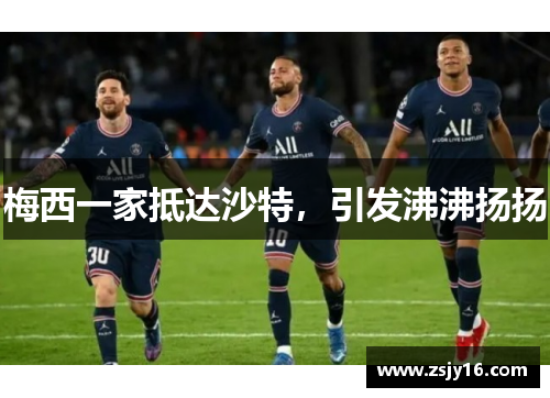 梅西一家抵达沙特，引发沸沸扬扬