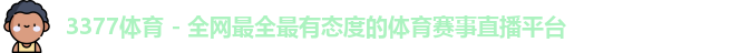 3377体育